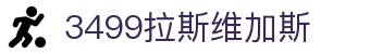 3499拉斯维加斯 | 官网